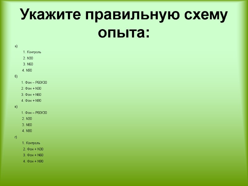 Укажите правильную схему опыта:  а)        